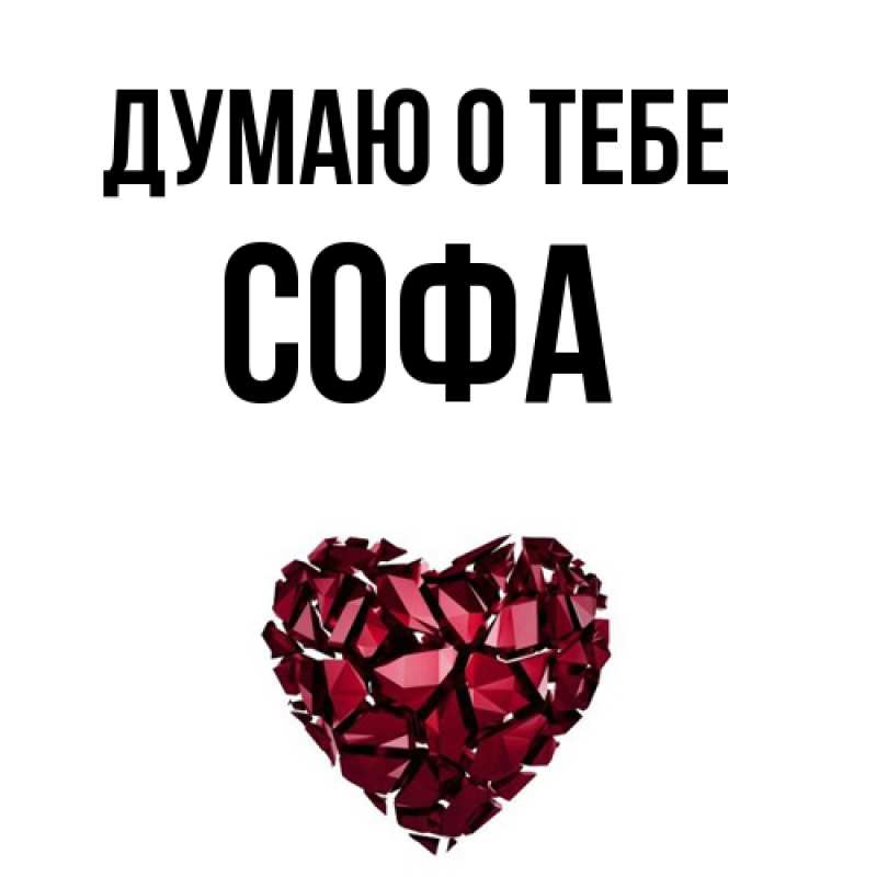 Картинка Думаю о тебе, Софа