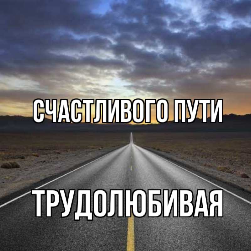 Картинка Счастливого пути, Трудолюбивая