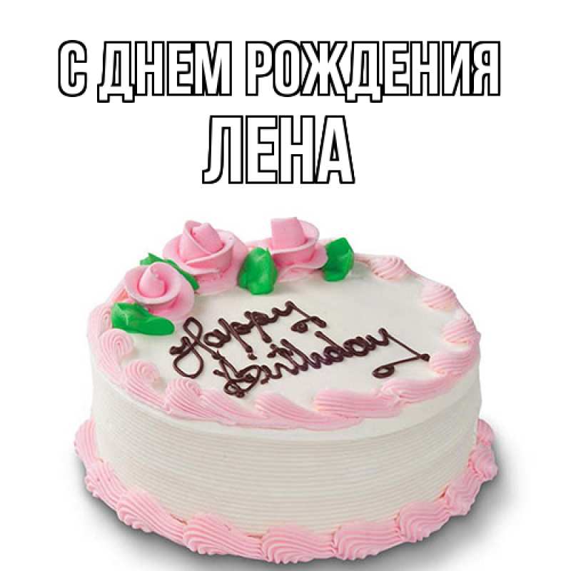 Картинка С днем рождения, лена