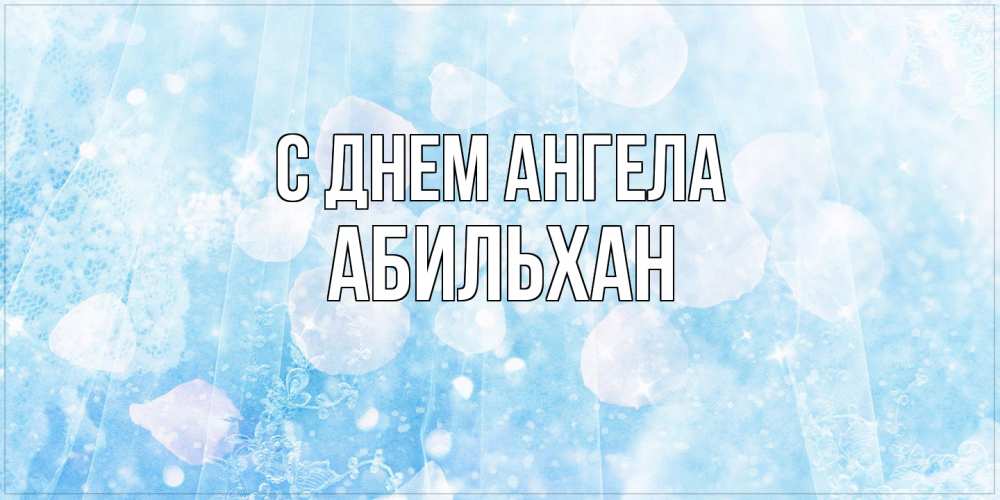 Открытка на каждый день с именем, Абильхан С днем ангела день ангела голубой фон Прикольная открытка с пожеланием онлайн скачать бесплатно 