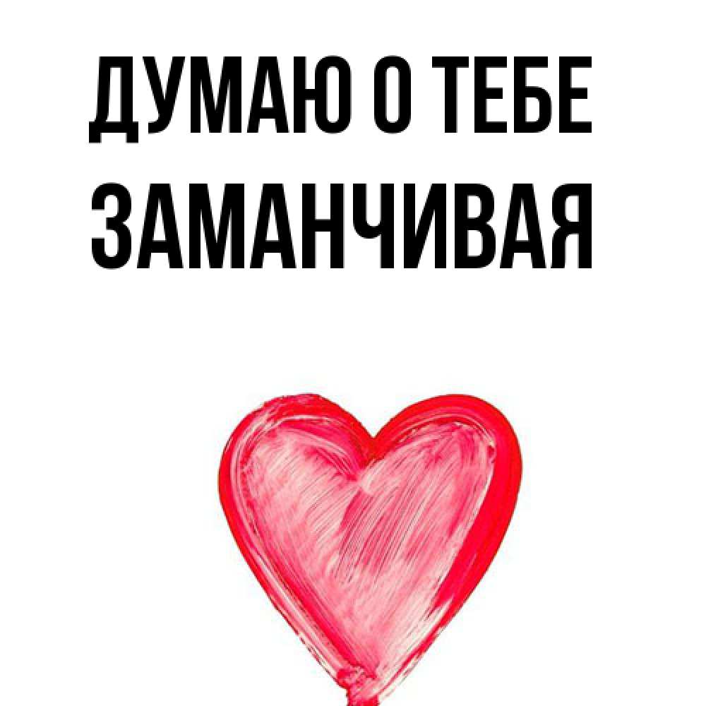 Открытка на каждый день с именем, Заманчивая Думаю о тебе для влюбленных Прикольная открытка с пожеланием онлайн скачать бесплатно 