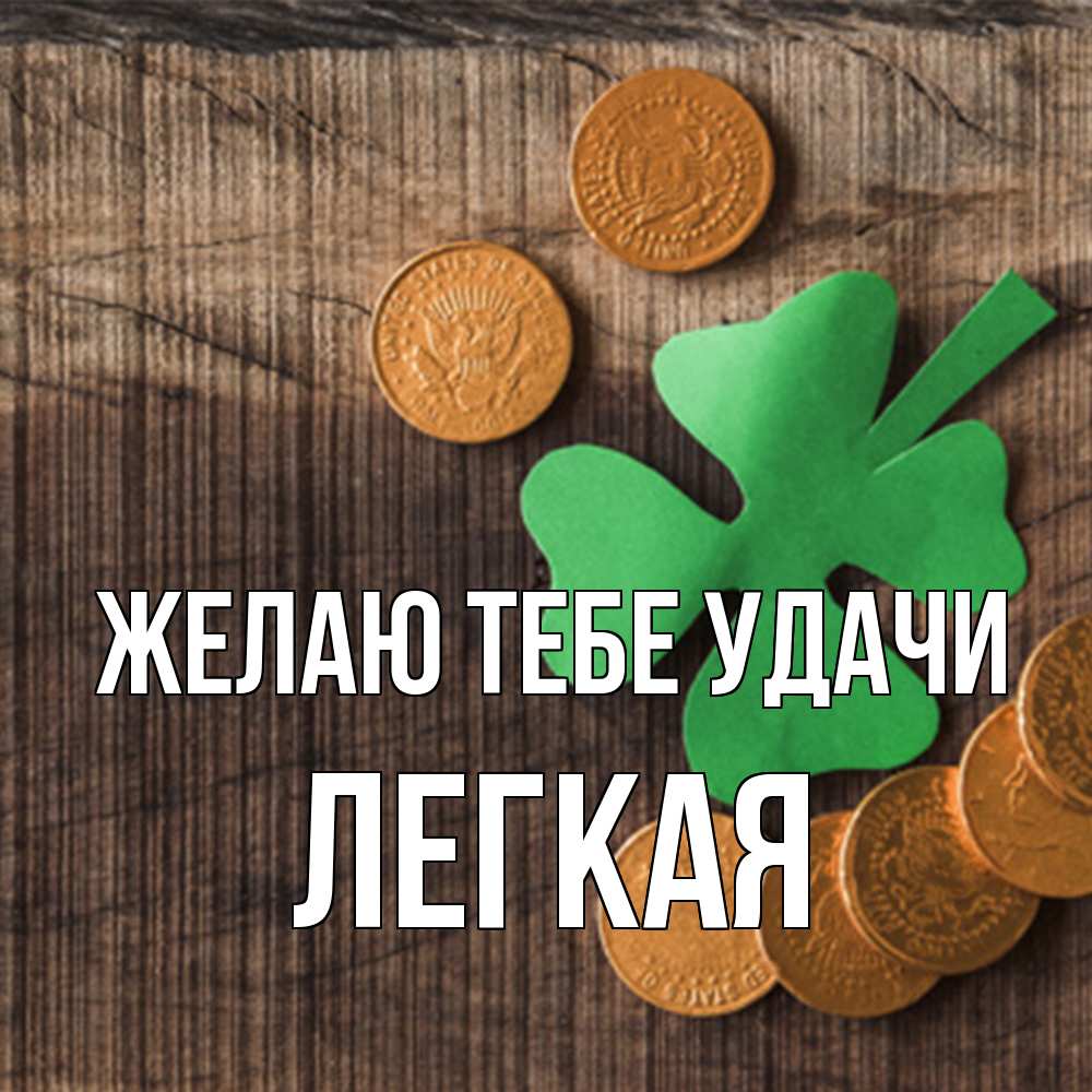 Открытка на каждый день с именем, Легкая Желаю тебе удачи на удачу сегодня Прикольная открытка с пожеланием онлайн скачать бесплатно 