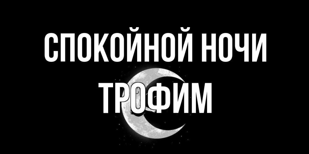 Открытка на каждый день с именем, Трофим Спокойной ночи месяц Прикольная открытка с пожеланием онлайн скачать бесплатно 