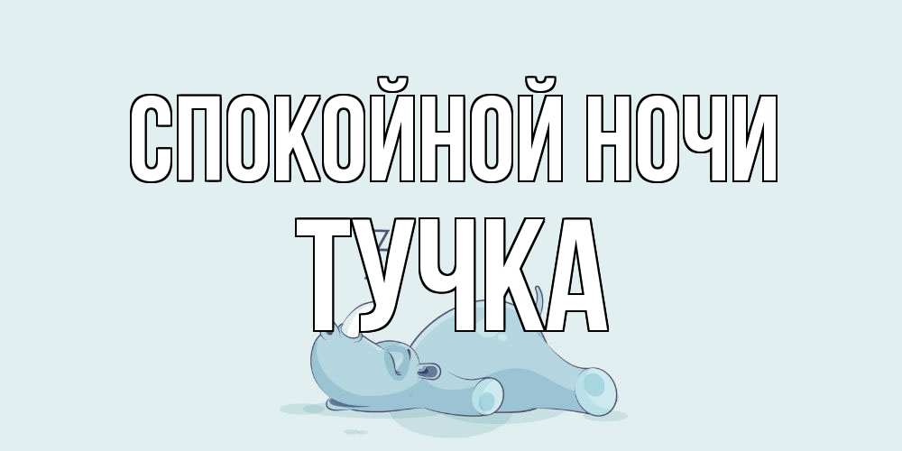Открытка на каждый день с именем, Тучка Спокойной ночи сладких снов с носорогом Прикольная открытка с пожеланием онлайн скачать бесплатно 