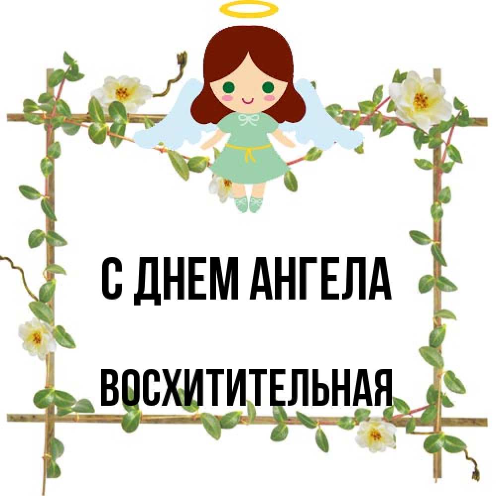 Открытка на каждый день с именем, восхитительная С днем ангела Ангел с нимбом Прикольная открытка с пожеланием онлайн скачать бесплатно 