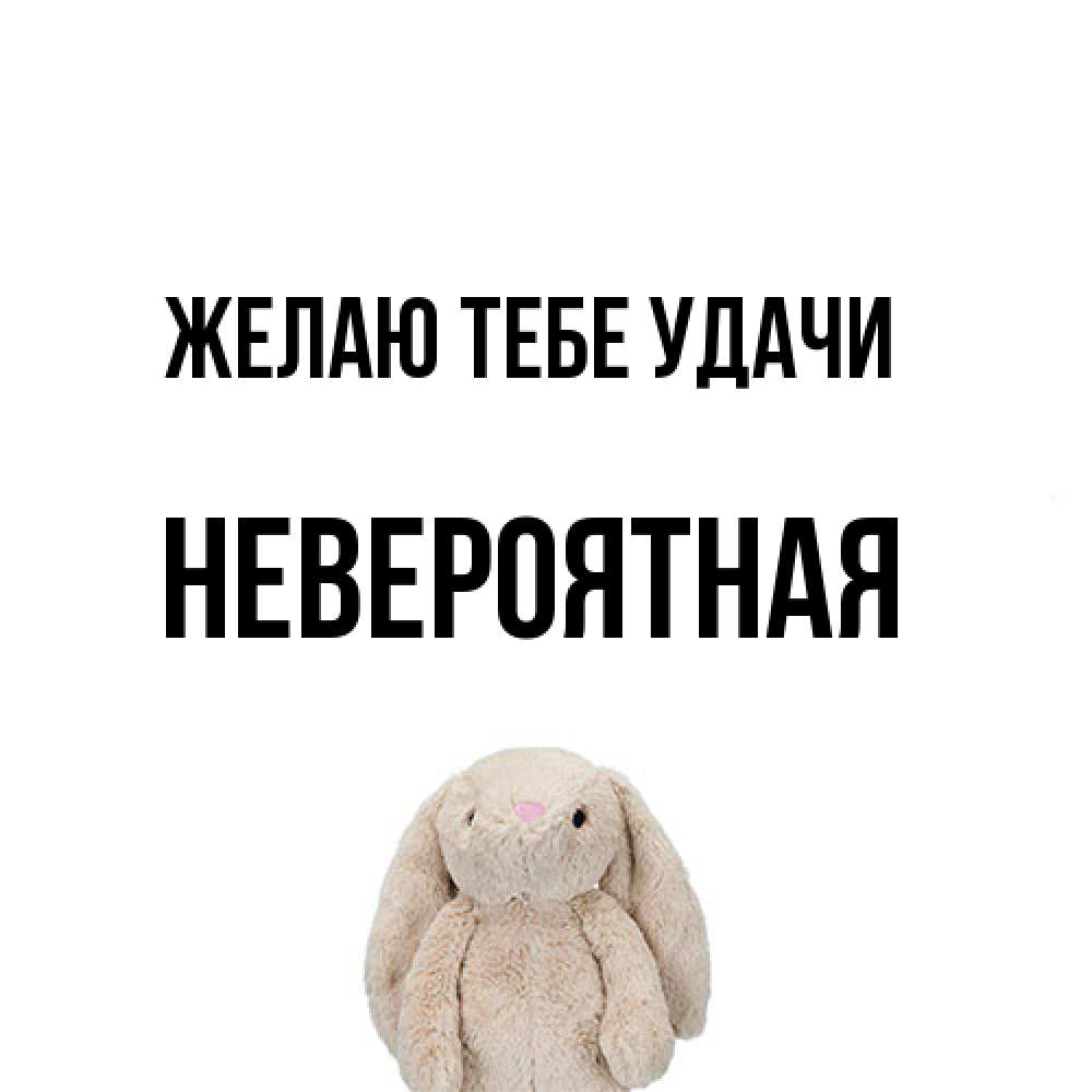 Открытка на каждый день с именем, невероятная Желаю тебе удачи сайт создаватель открыток Прикольная открытка с пожеланием онлайн скачать бесплатно 