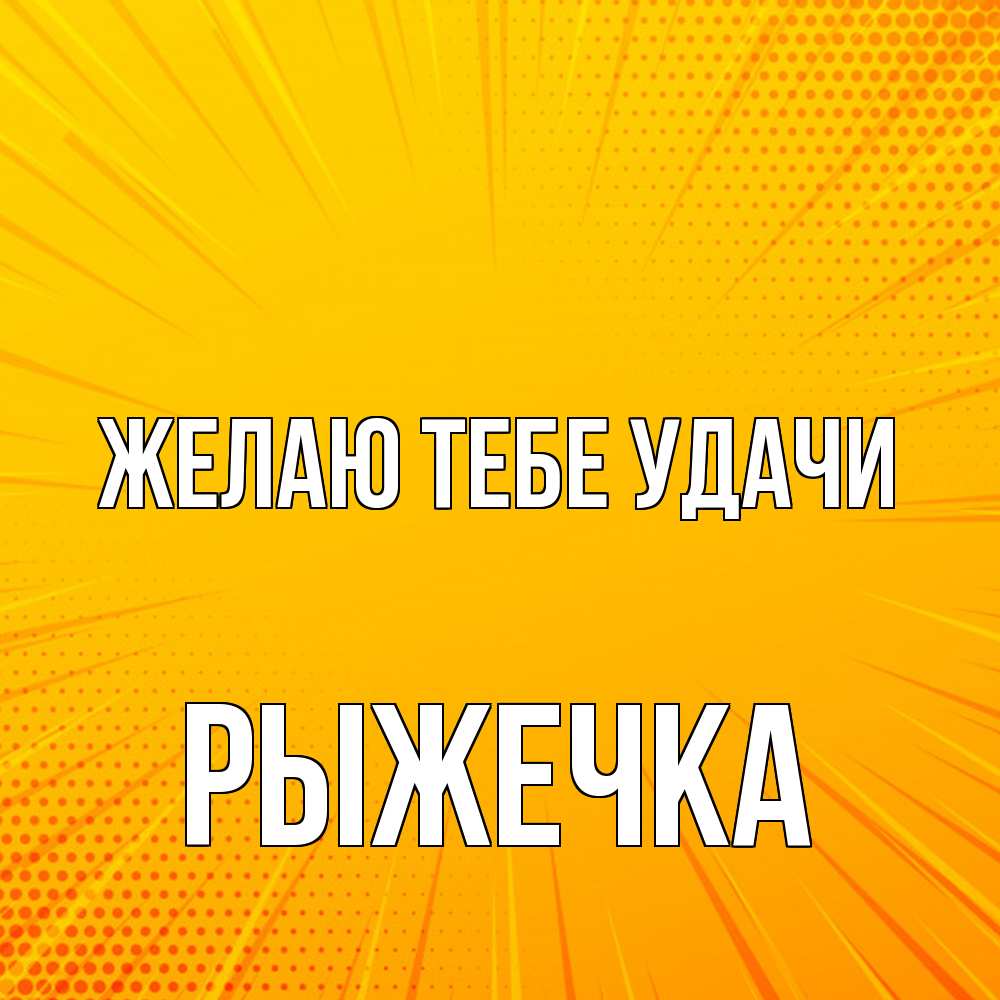 Открытка на каждый день с именем, рыжечка Желаю тебе удачи фон Прикольная открытка с пожеланием онлайн скачать бесплатно 
