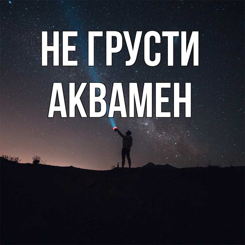 Картинка Не грусти, Аквамен