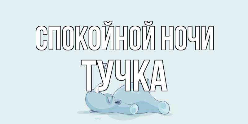 Картинка Спокойной ночи, Тучка