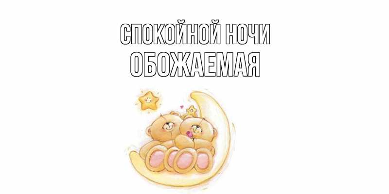 Картинка Спокойной ночи, обожаемая