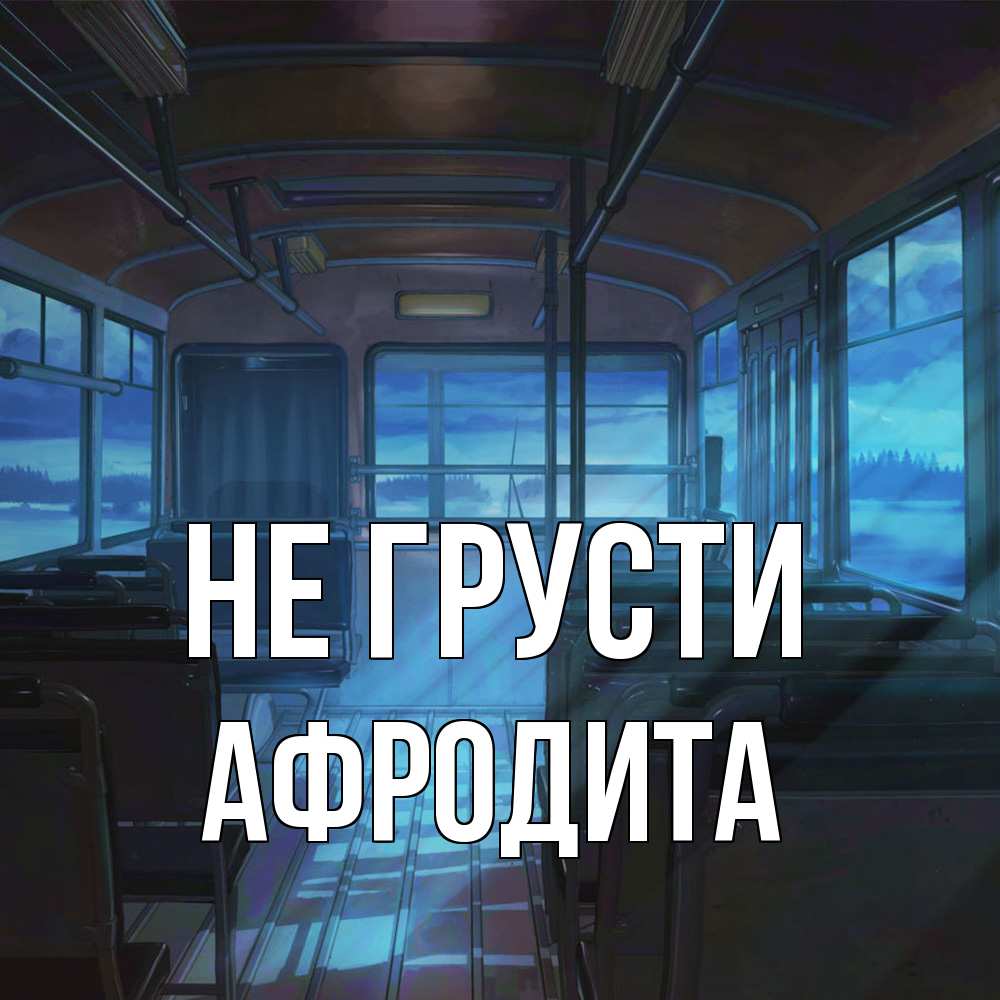 Открытка на каждый день с именем, Афродита Не грусти страшилка Прикольная открытка с пожеланием онлайн скачать бесплатно 