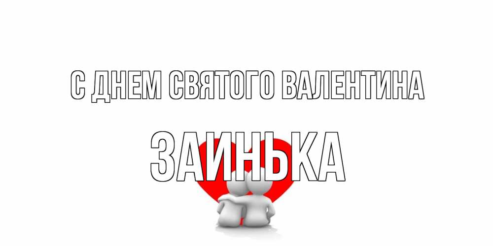 Открытка на каждый день с именем, Заинька С днем Святого Валентина парень и девушка обнимаются на валентинке Прикольная открытка с пожеланием онлайн скачать бесплатно 