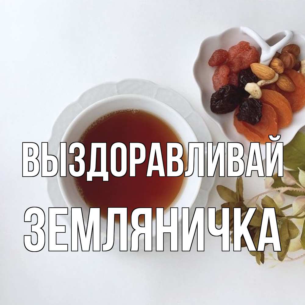 Открытка на каждый день с именем, Земляничка Выздоравливай неизвестные растения Прикольная открытка с пожеланием онлайн скачать бесплатно 