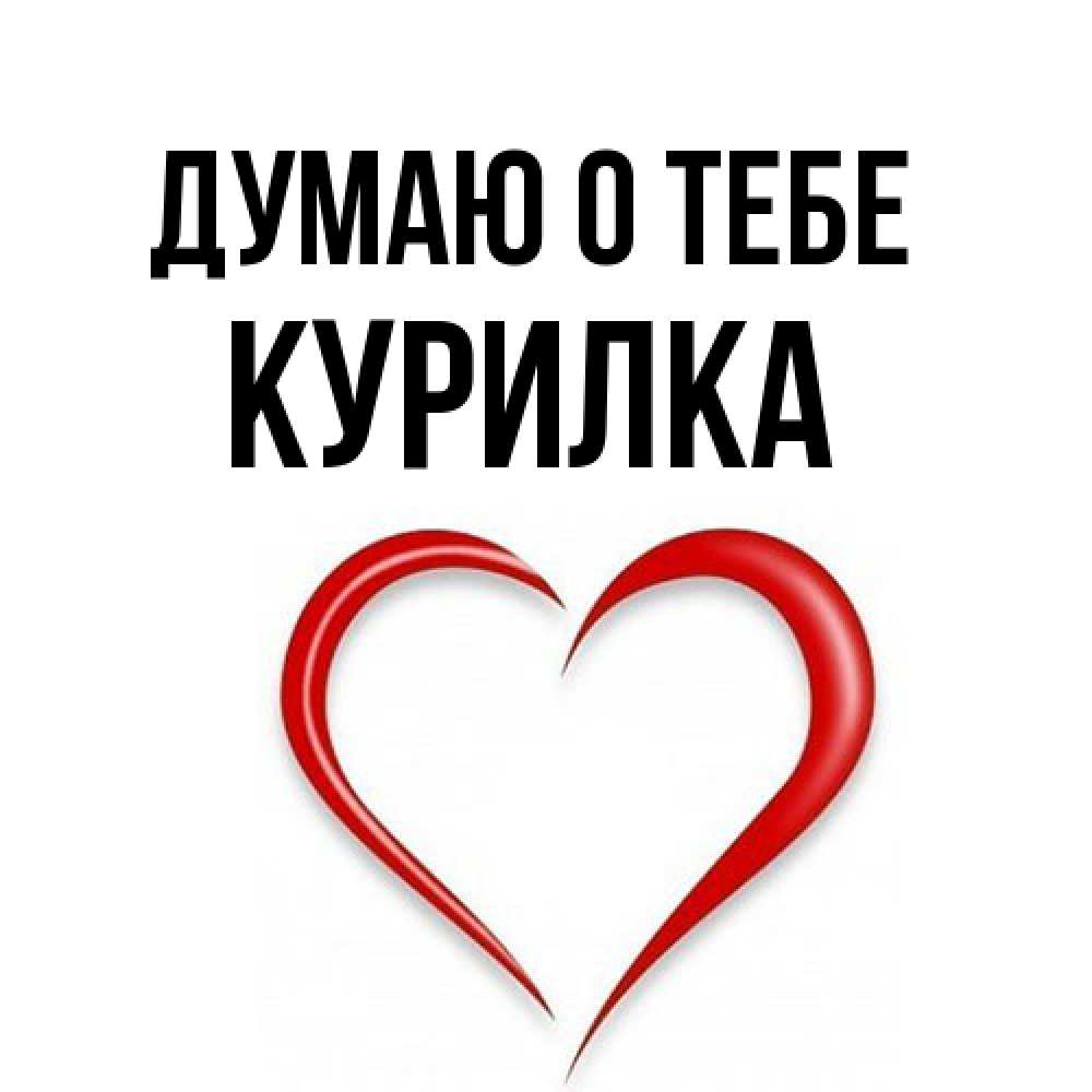 Открытка на каждый день с именем, Курилка Думаю о тебе для возлюбленной Прикольная открытка с пожеланием онлайн скачать бесплатно 