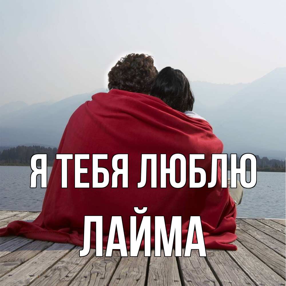 Открытка на каждый день с именем, Лайма Я тебя люблю плед Прикольная открытка с пожеланием онлайн скачать бесплатно 