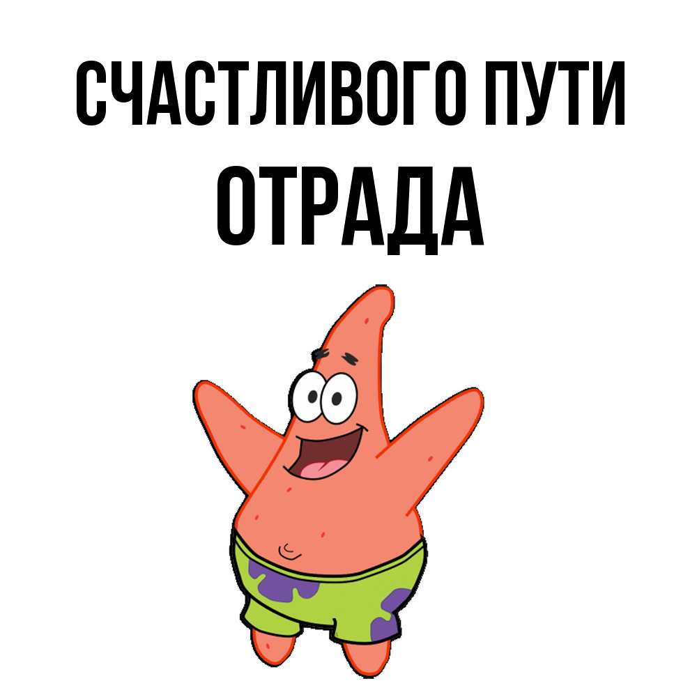 Открытка на каждый день с именем, Отpада Счастливого пути желает тебе хорошей дороги Прикольная открытка с пожеланием онлайн скачать бесплатно 