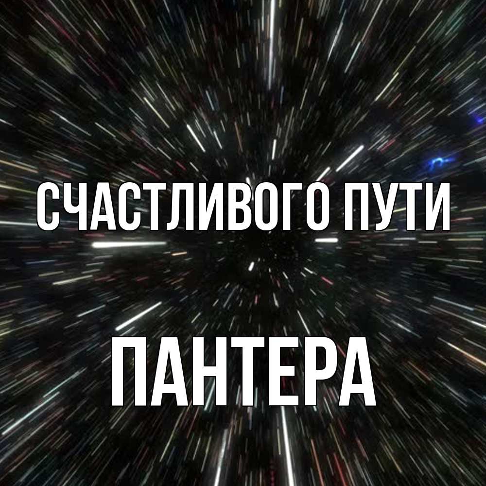 Открытка на каждый день с именем, Пантера Счастливого пути туннель Прикольная открытка с пожеланием онлайн скачать бесплатно 
