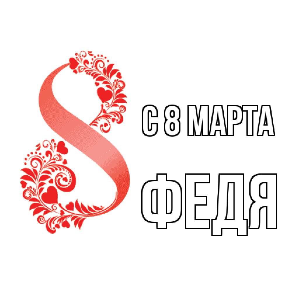Открытка на каждый день с именем, Федя C 8 МАРТА восьмерка из сердечек и листьев Прикольная открытка с пожеланием онлайн скачать бесплатно 