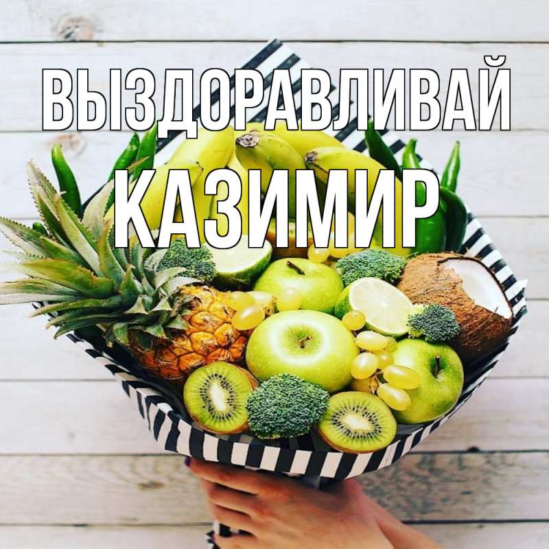Картинка Выздоравливай, Казимир