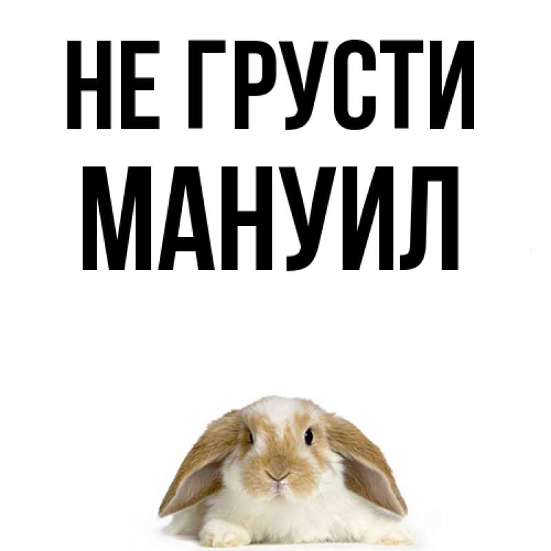 Картинка Не грусти, Мануил
