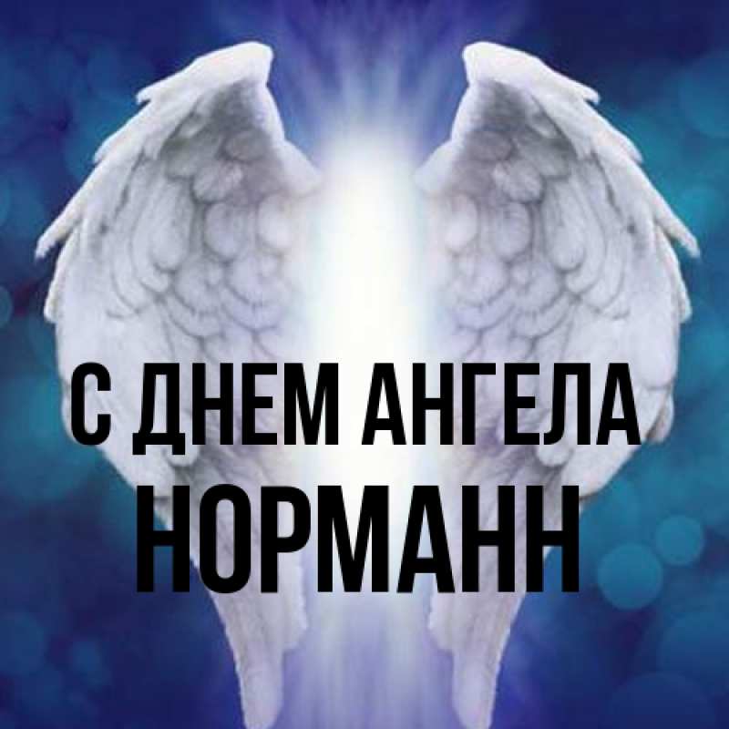 Картинка С днем ангела, Норманн