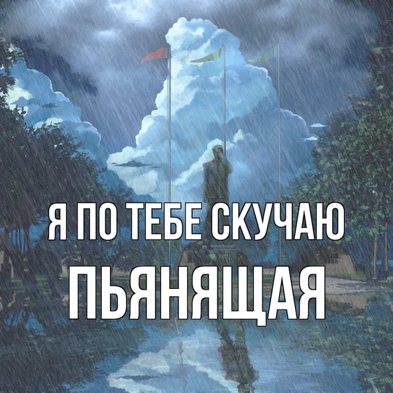 Картинка Я по тебе скучаю, Пьянящая