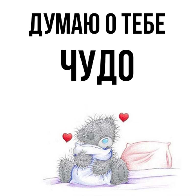 Картинка Думаю о тебе, Чудо