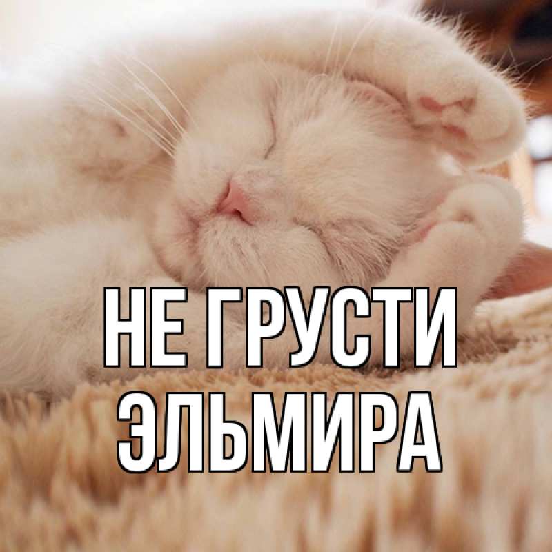 Картинка Не грусти, Эльмира