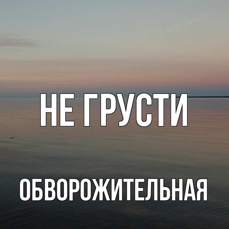 Картинка Не грусти, обворожительная