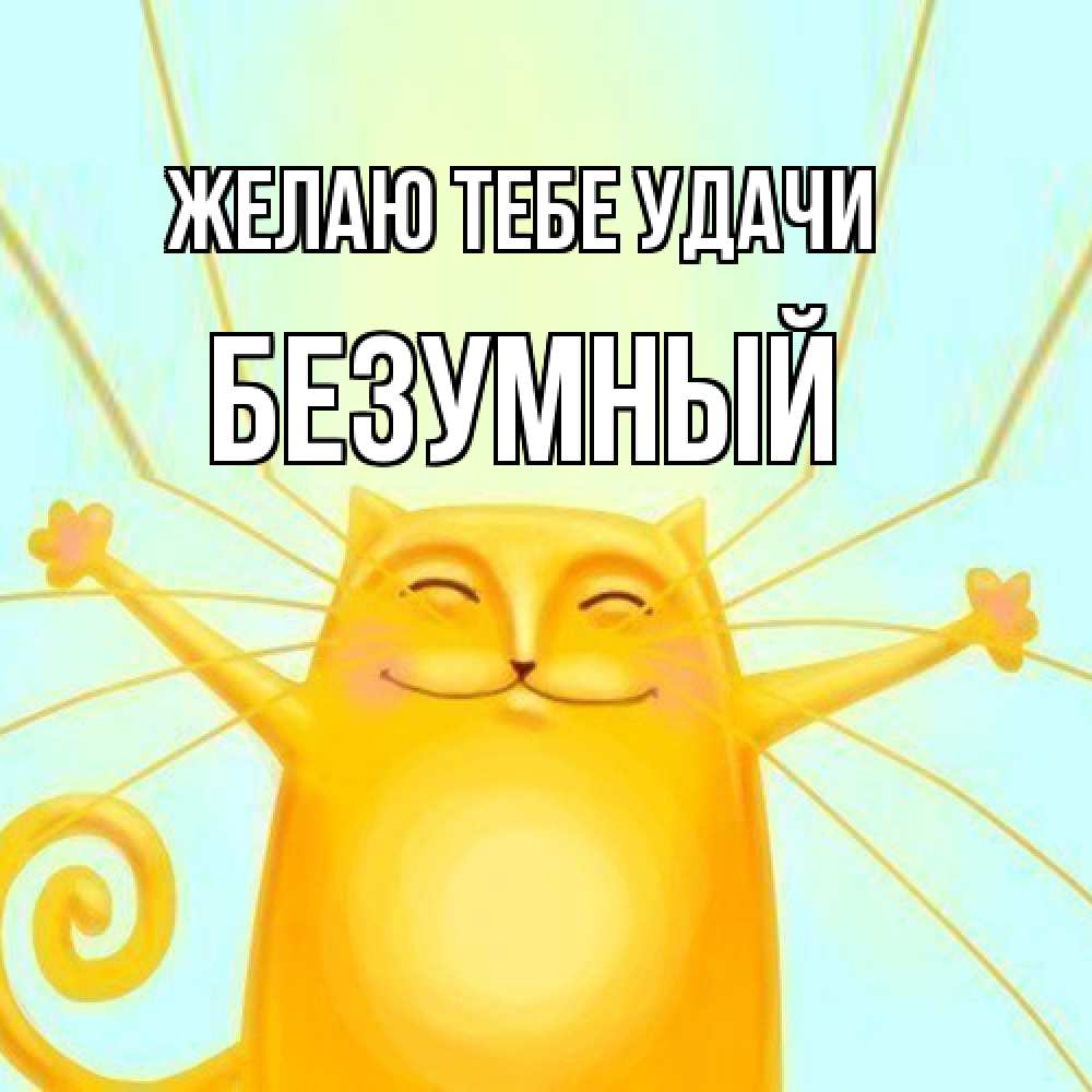 Открытка на каждый день с именем, Безумный Желаю тебе удачи пусть придет к тебе удача Прикольная открытка с пожеланием онлайн скачать бесплатно 