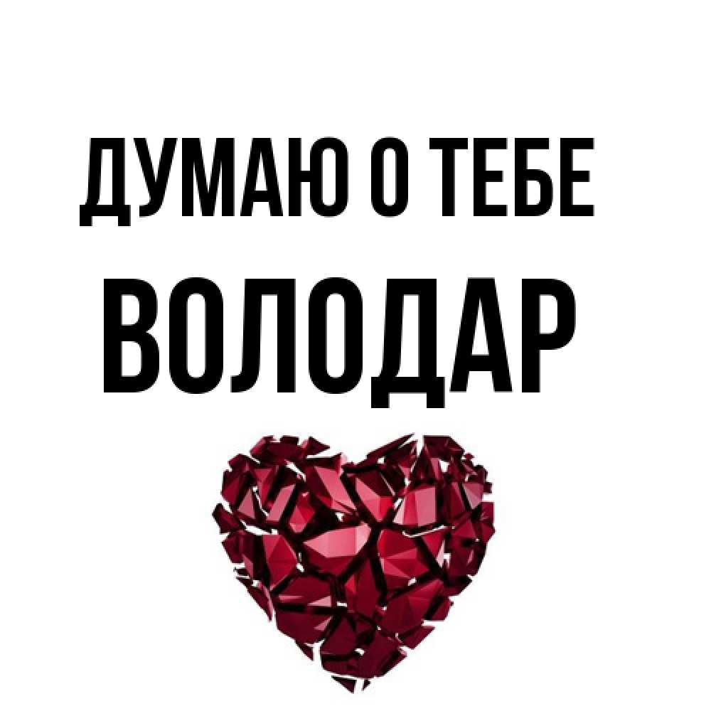 Открытка на каждый день с именем, Володар Думаю о тебе рубиновое 1 Прикольная открытка с пожеланием онлайн скачать бесплатно 