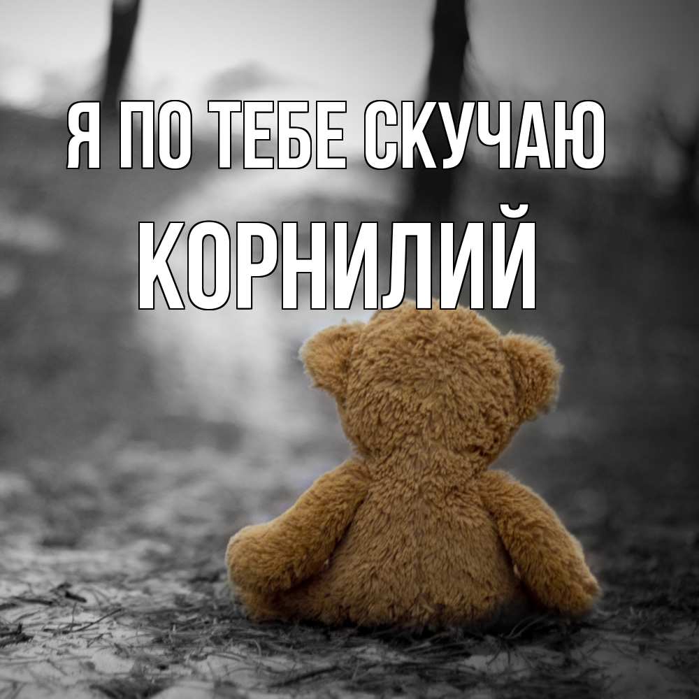 Открытка на каждый день с именем, Корнилий Я по тебе скучаю красивые открытки Прикольная открытка с пожеланием онлайн скачать бесплатно 