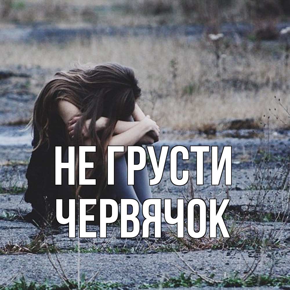 Открытка на каждый день с именем, Червячок Не грусти длинные волосы и камни Прикольная открытка с пожеланием онлайн скачать бесплатно 