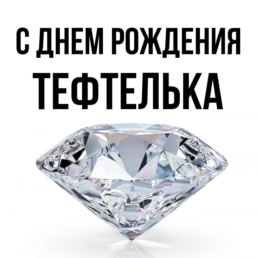 Открытка на каждый день с именем, тефтелька С днем рождения к пожеланием быть богатым Прикольная открытка с пожеланием онлайн скачать бесплатно 