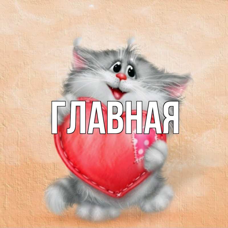 Картинка  с именем , Анна