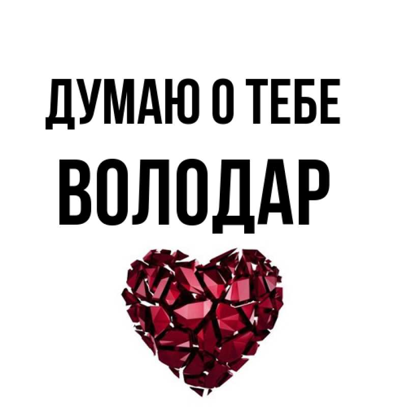 Картинка Думаю о тебе, Володар