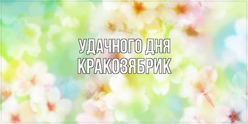 Картинка Удачного дня, Кракозябрик