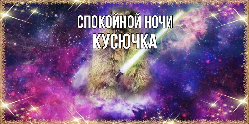 Картинка Спокойной ночи, Кусючка