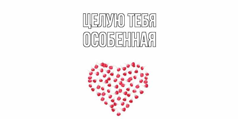 Картинка Целую тебя, Особенная