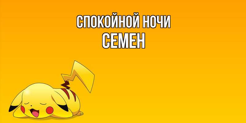 Картинка Спокойной ночи, Семен