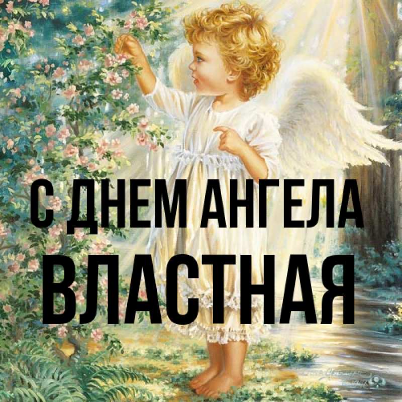 Картинка С днем ангела, властная