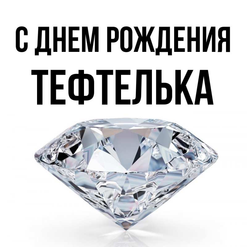 Картинка С днем рождения, тефтелька