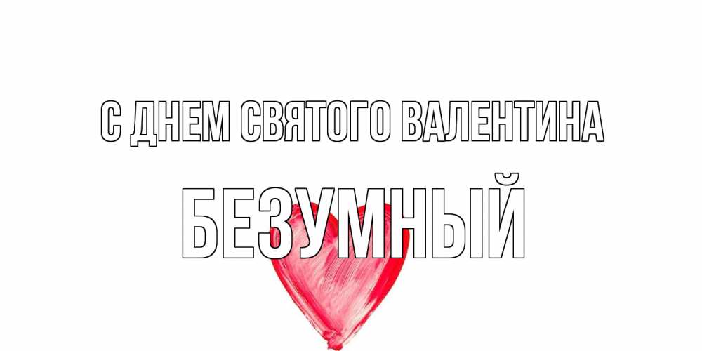 Открытка на каждый день с именем, Безумный С днем Святого Валентина сердце нарисованное Прикольная открытка с пожеланием онлайн скачать бесплатно 