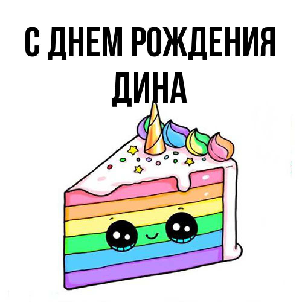 Открытка на каждый день с именем, Дина С днем рождения с днем варенья Прикольная открытка с пожеланием онлайн скачать бесплатно 