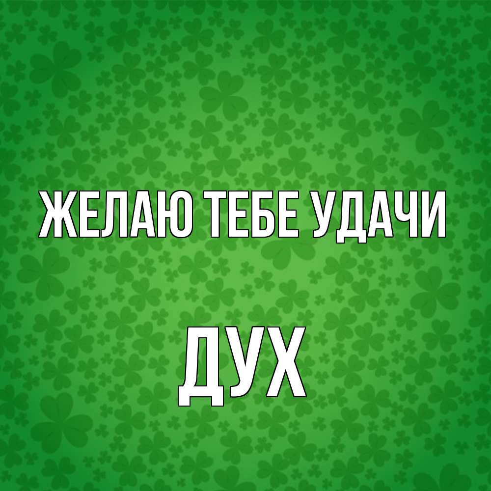 Открытка на каждый день с именем, Дух Желаю тебе удачи много листочков на удачу Прикольная открытка с пожеланием онлайн скачать бесплатно 
