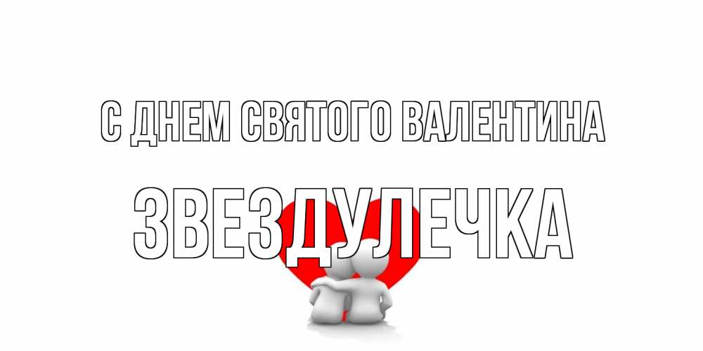 Открытка на каждый день с именем, Звездулечка С днем Святого Валентина парень и девушка обнимаются на валентинке Прикольная открытка с пожеланием онлайн скачать бесплатно 