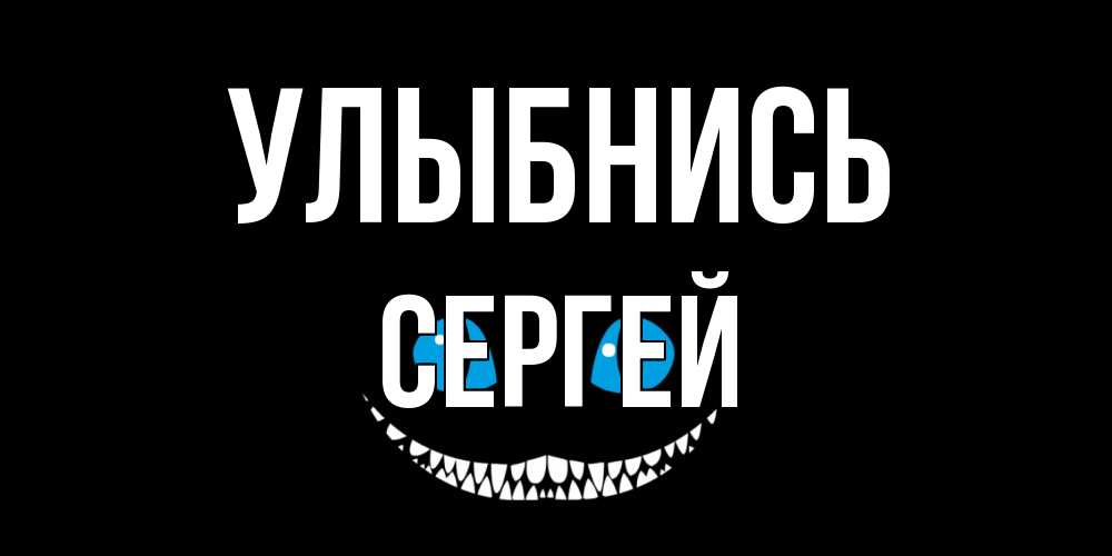 Открытка на каждый день с именем, Сергей Улыбнись кот улыбается Прикольная открытка с пожеланием онлайн скачать бесплатно 