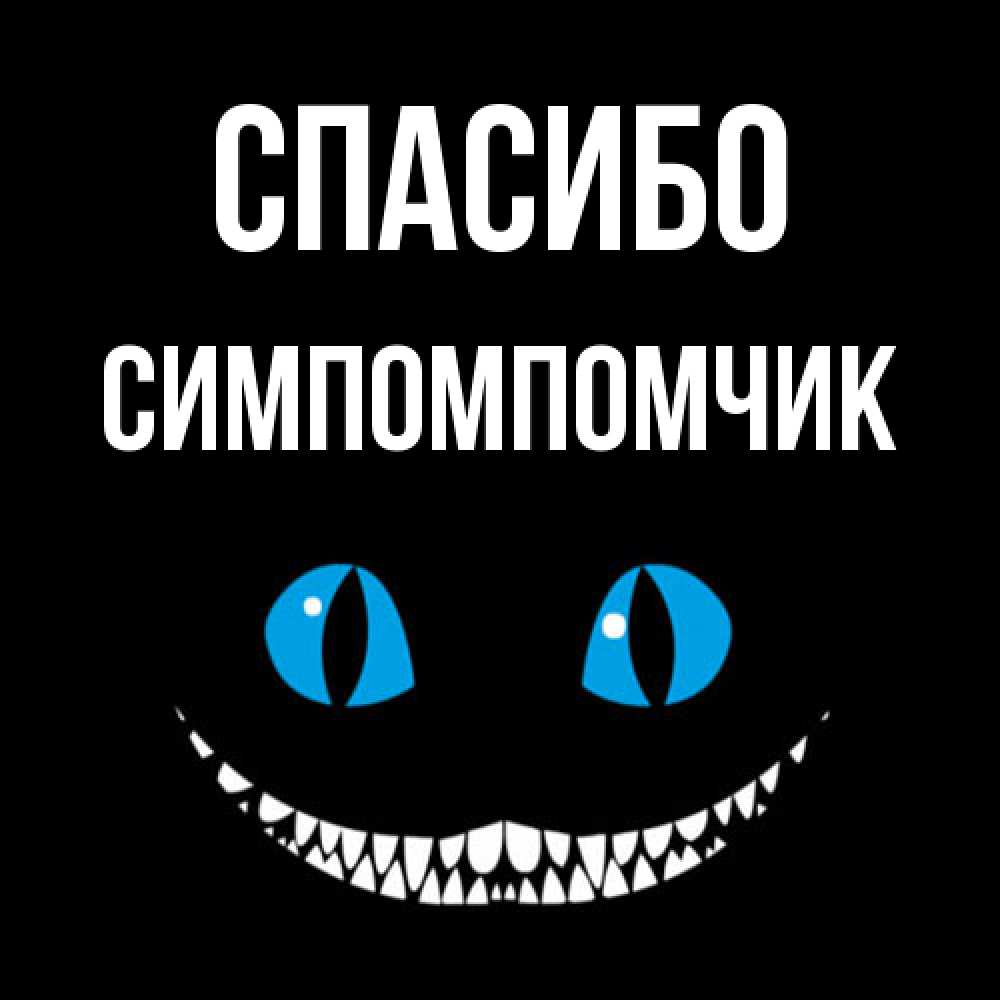 Открытка на каждый день с именем, Симпомпомчик Спасибо благодарю от чеширика Прикольная открытка с пожеланием онлайн скачать бесплатно 