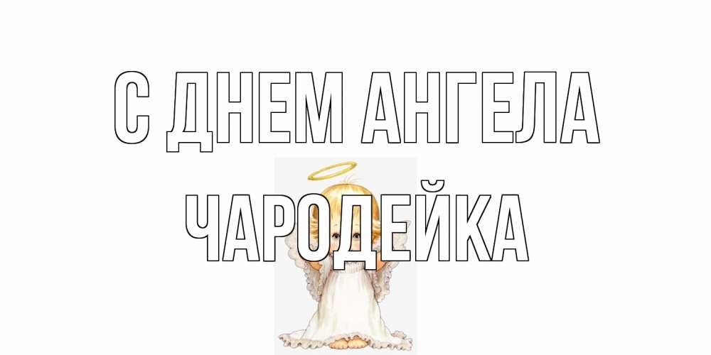 Открытка на каждый день с именем, Чародейка С днем ангела ангелочек, нимб Прикольная открытка с пожеланием онлайн скачать бесплатно 