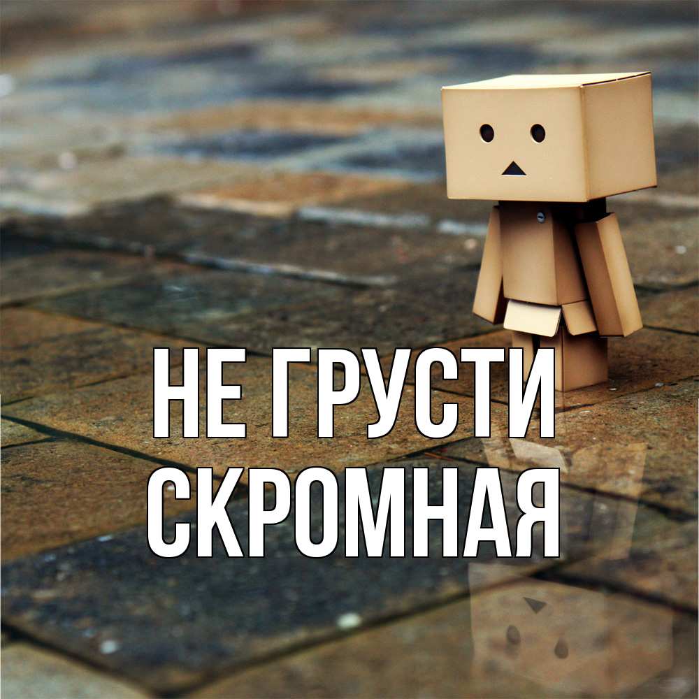 Открытка на каждый день с именем, скромная Не грусти Стив Прикольная открытка с пожеланием онлайн скачать бесплатно 